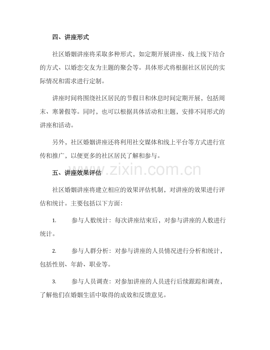 社区婚姻讲座方案.docx_第3页