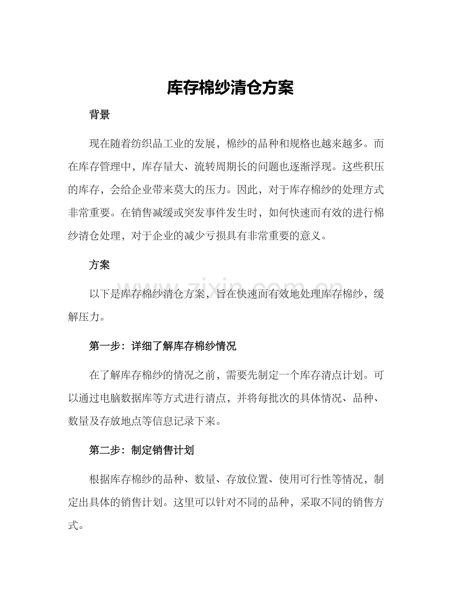 库存棉纱清仓方案.docx_第1页