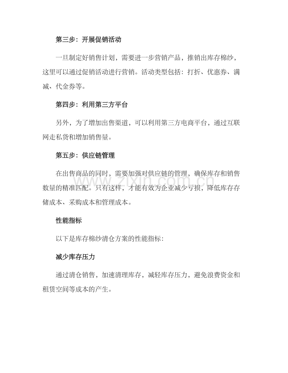 库存棉纱清仓方案.docx_第2页