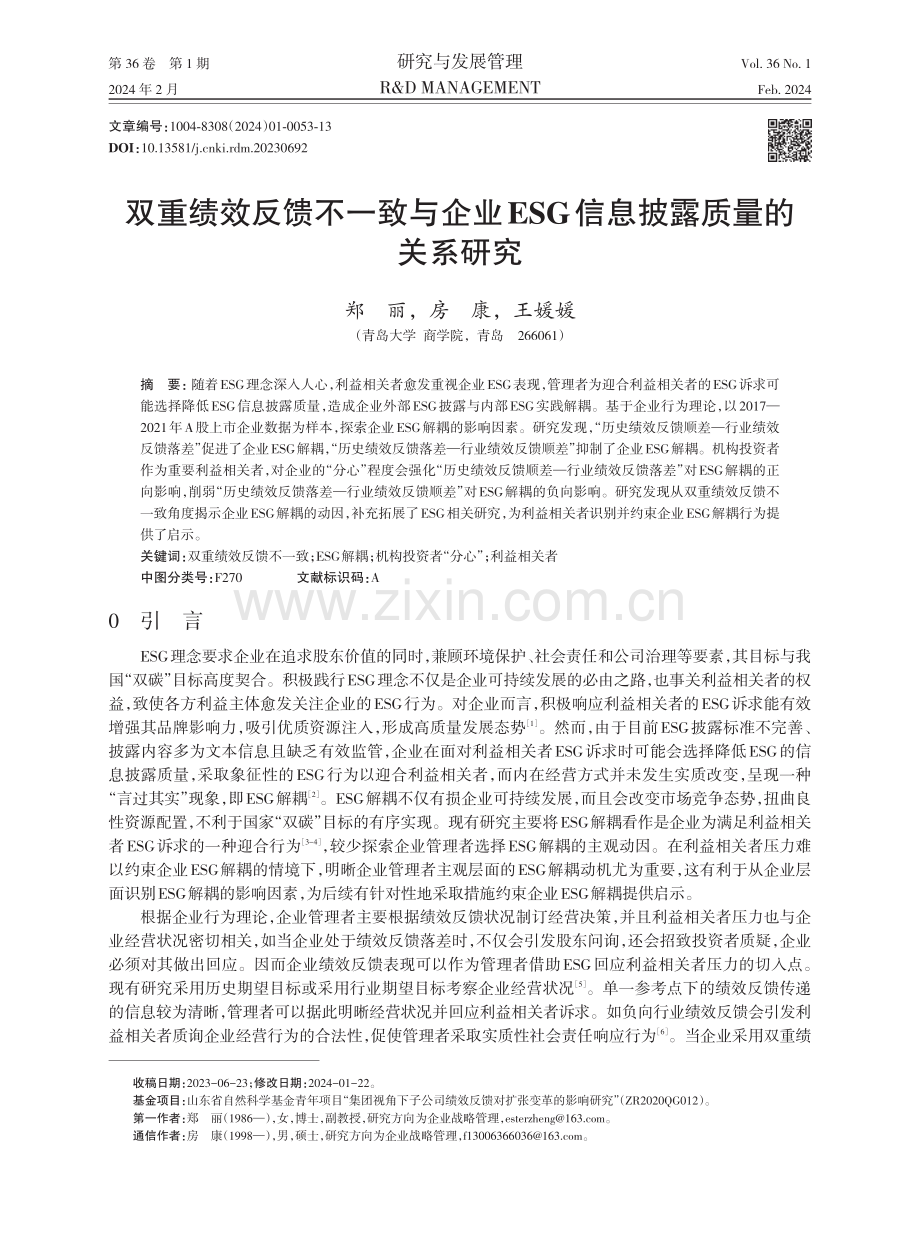 双重绩效反馈不一致与企业ESG信息披露质量的关系研究.pdf_第1页