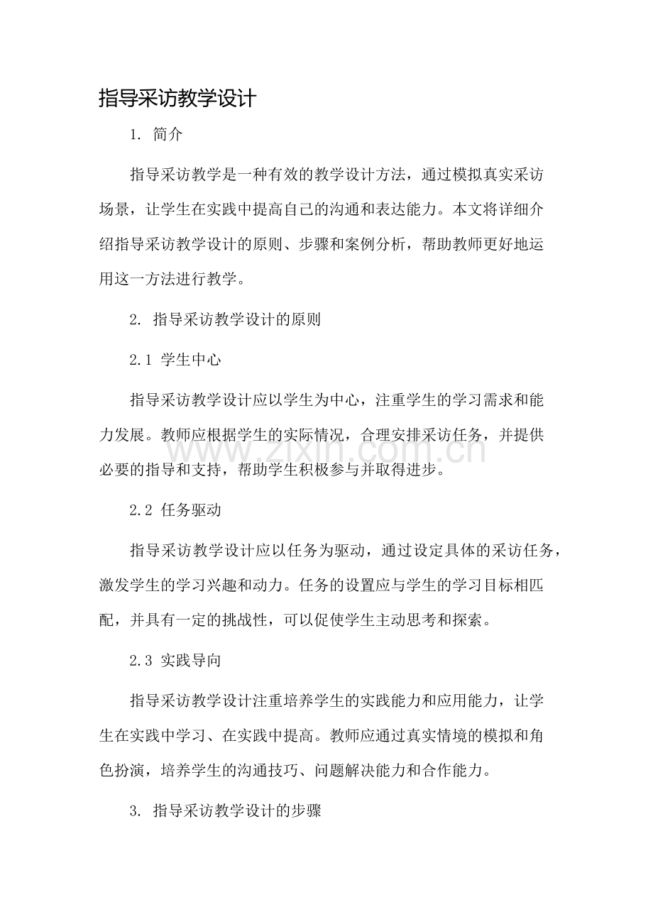 指导采访教学设计.docx_第1页