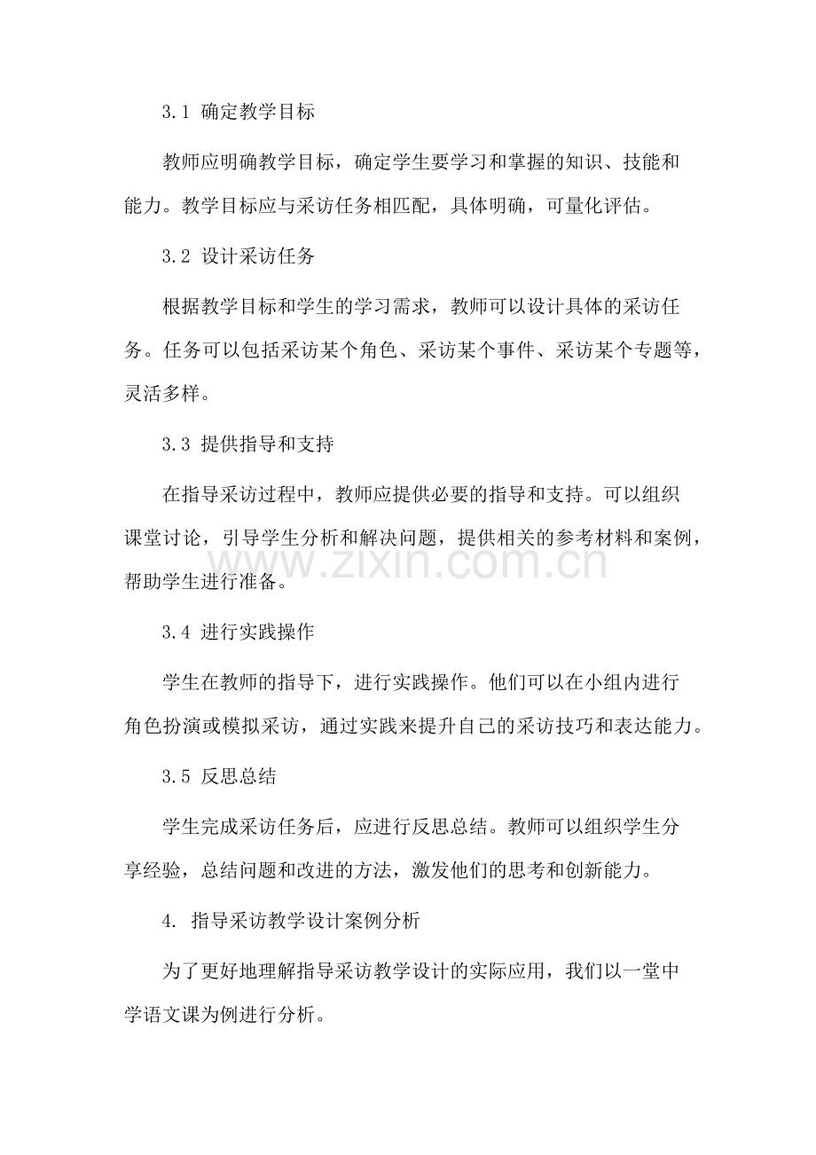 指导采访教学设计.docx_第2页