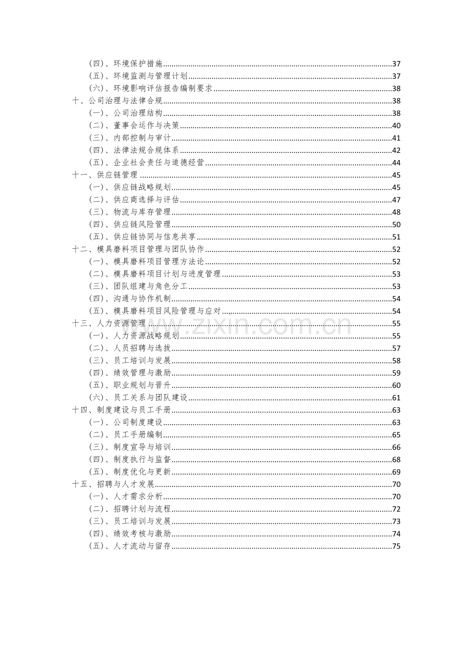 2024年模具磨料项目可行性研究报告.docx_第3页