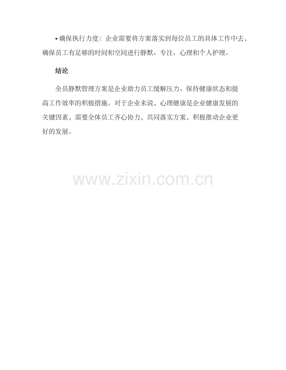 全员静默管理方案.docx_第3页