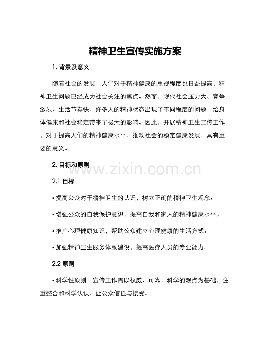 精神卫生宣传实施方案.docx_第1页