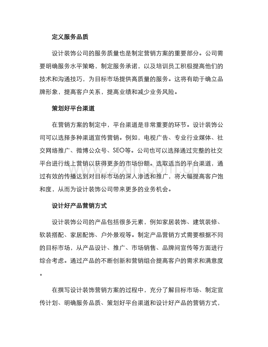 设计装饰营销方案.docx_第2页