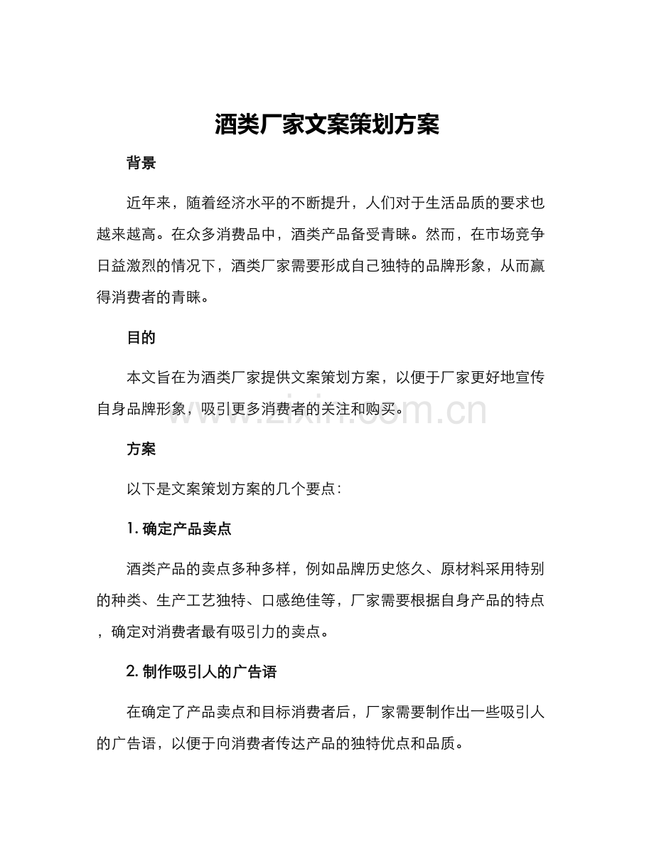 酒类厂家文案策划方案.docx_第1页