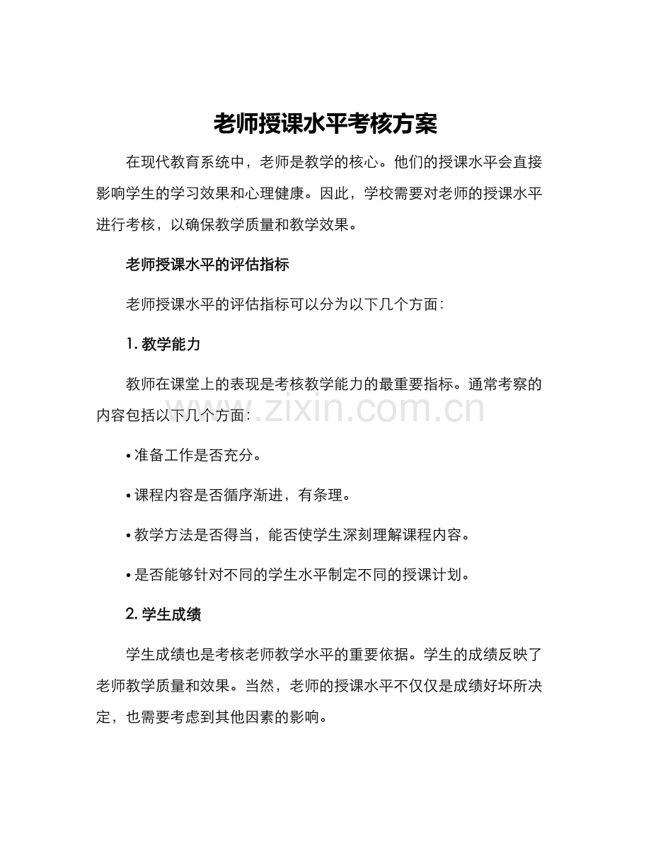 老师授课水平考核方案.docx_第1页