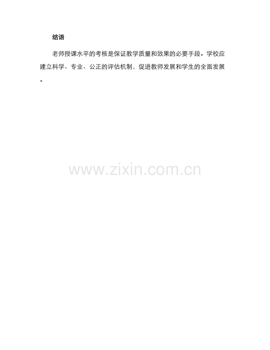 老师授课水平考核方案.docx_第3页