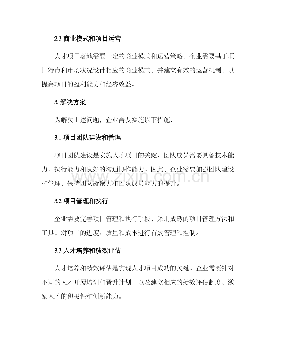 人才项目后续对接方案.docx_第2页