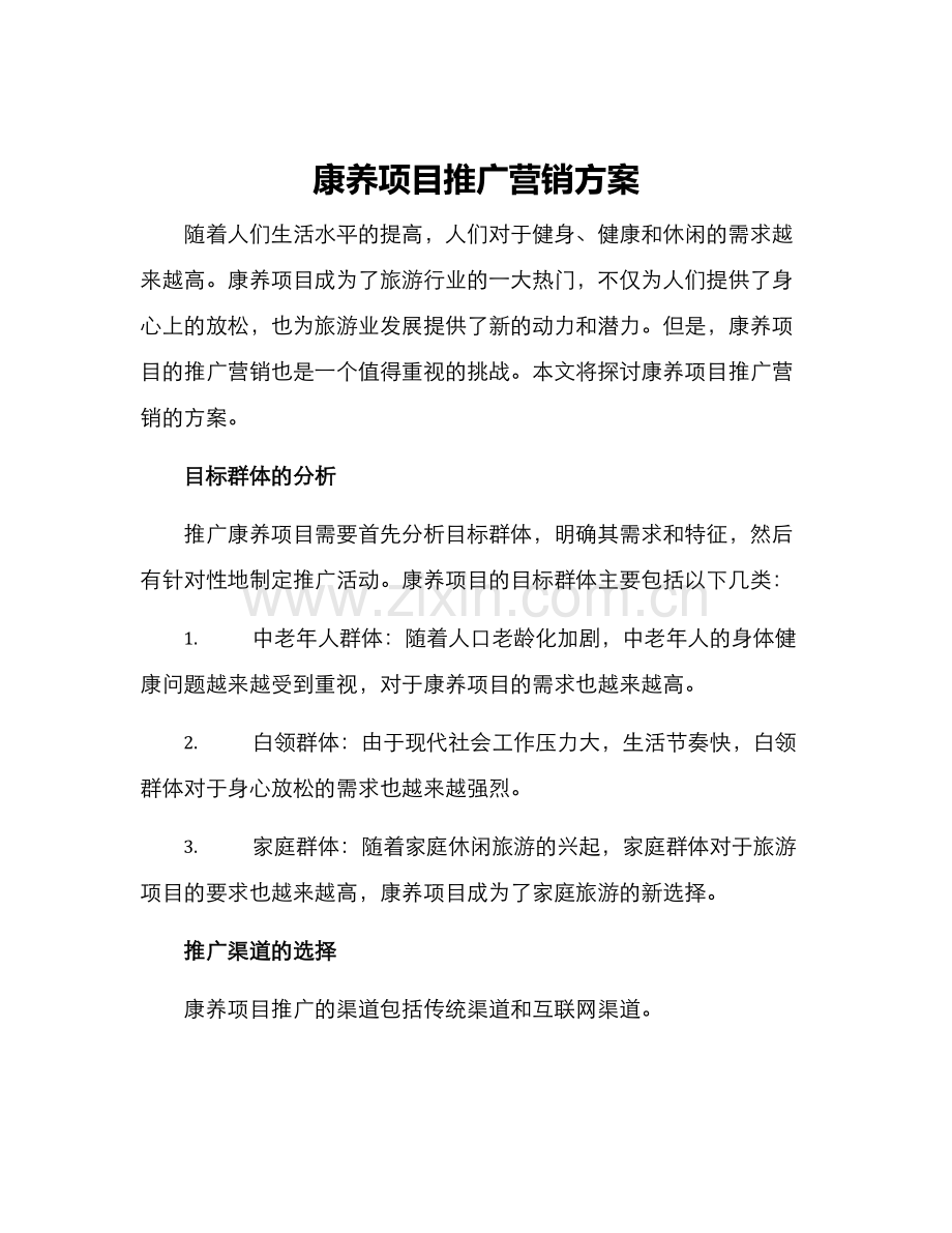 康养项目推广营销方案.docx_第1页