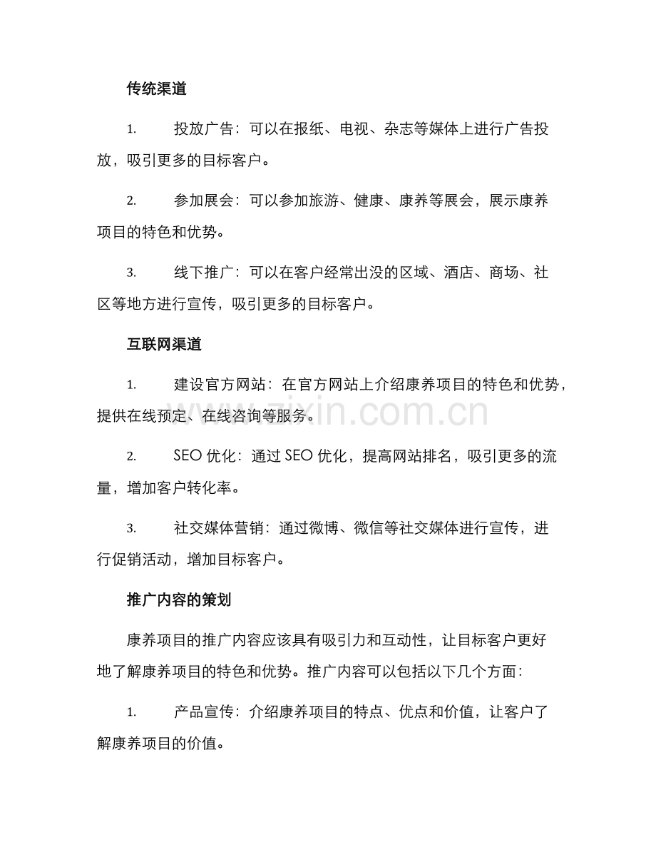 康养项目推广营销方案.docx_第2页