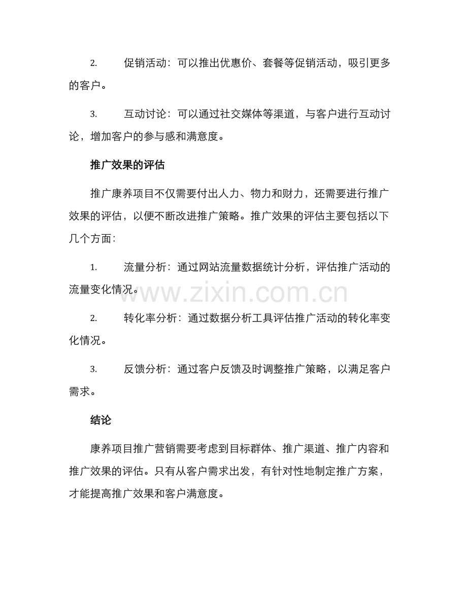 康养项目推广营销方案.docx_第3页