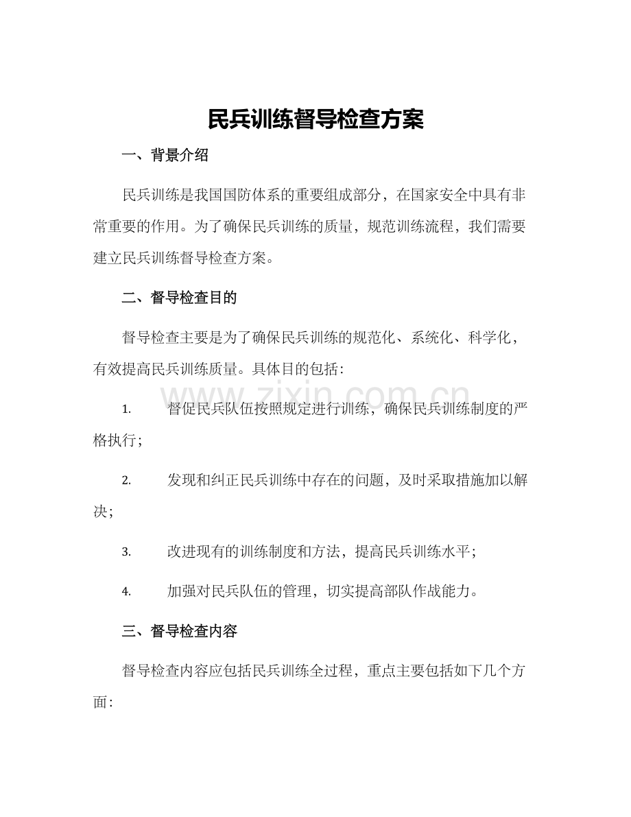 民兵训练督导检查方案.docx_第1页