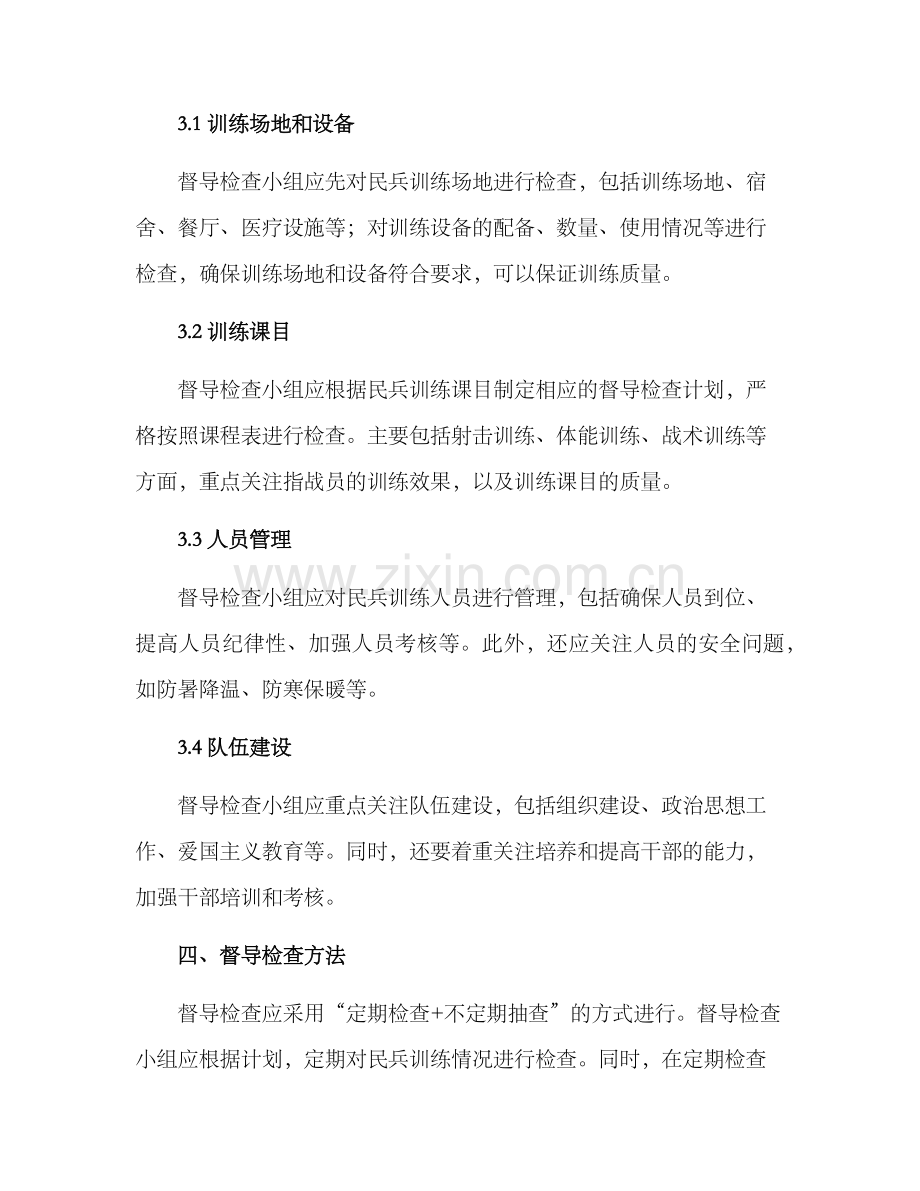 民兵训练督导检查方案.docx_第2页