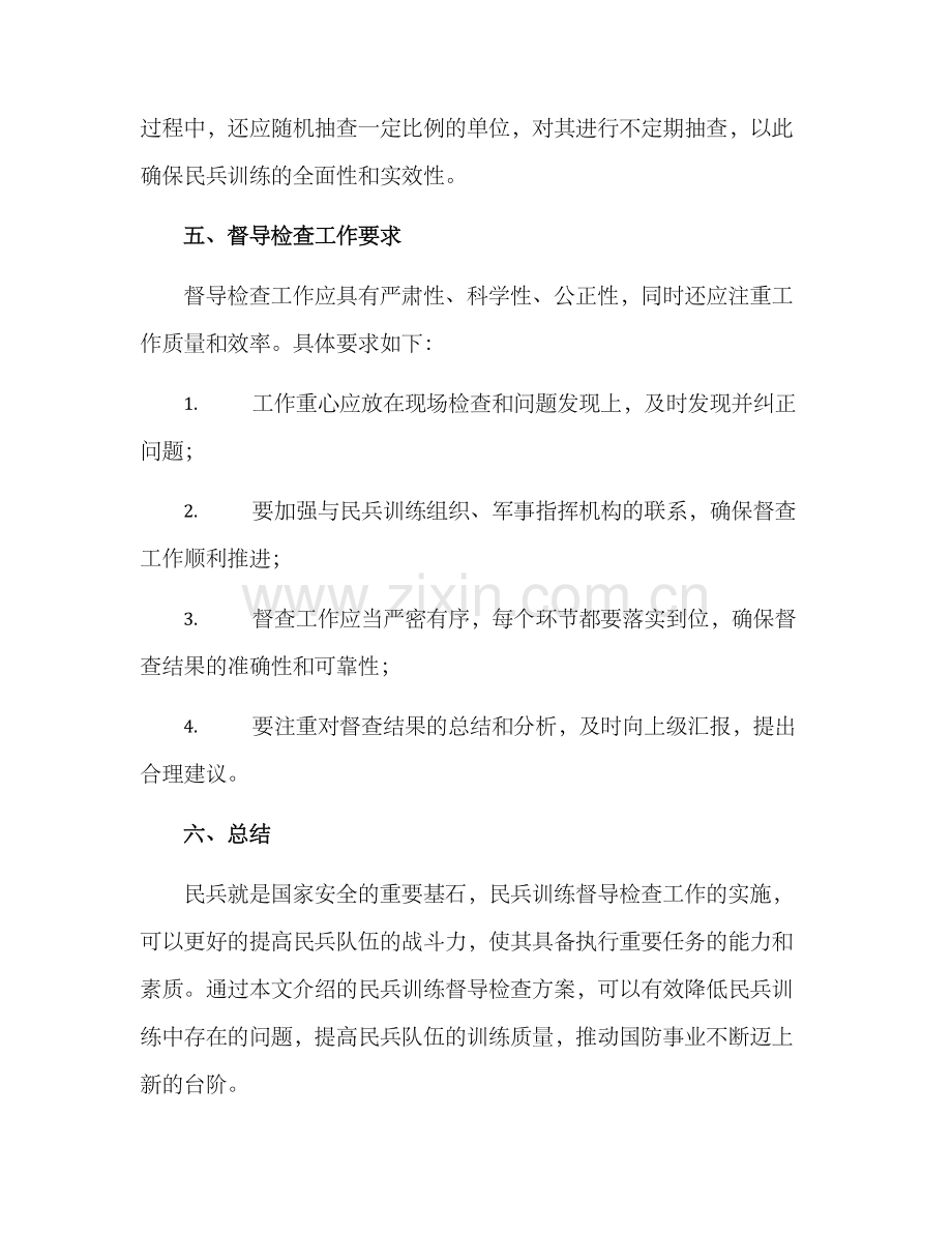 民兵训练督导检查方案.docx_第3页