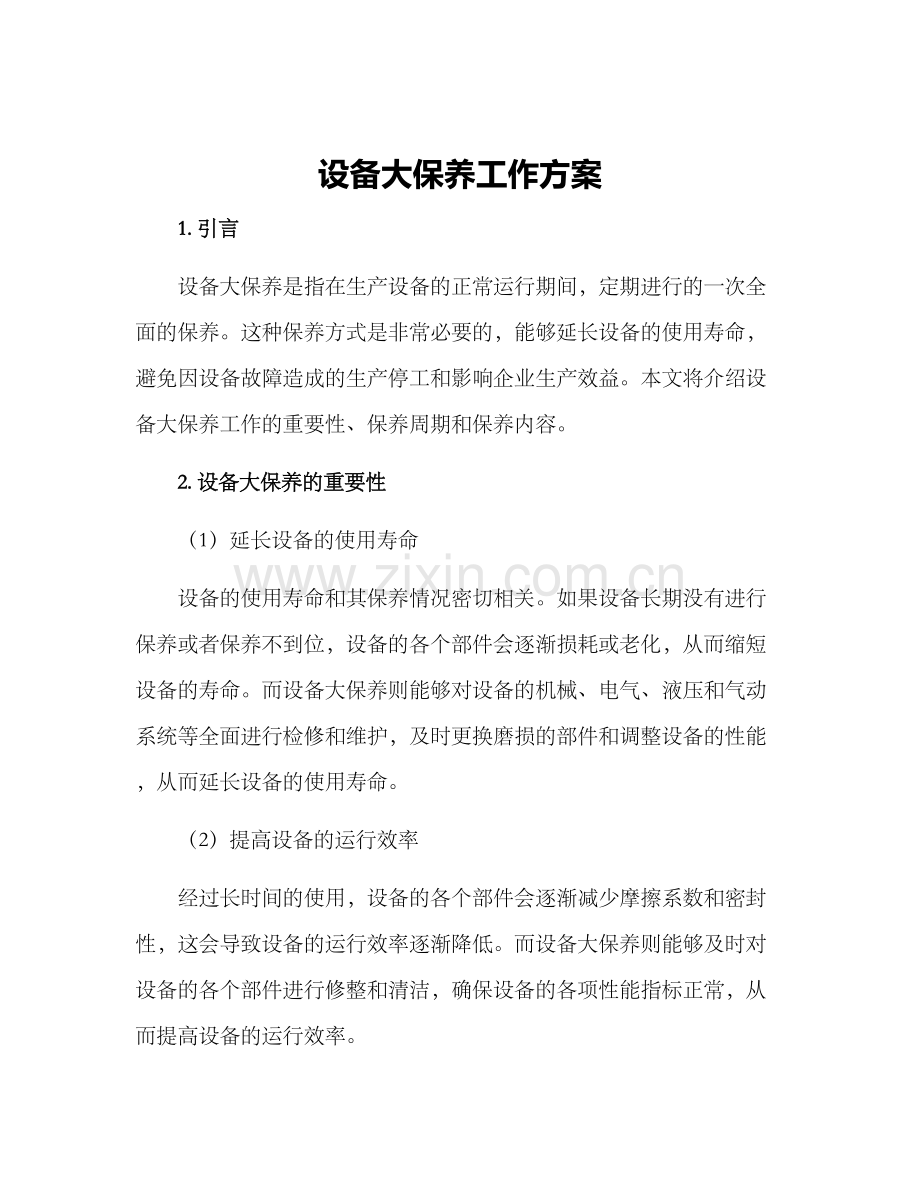 设备大保养工作方案.docx_第1页