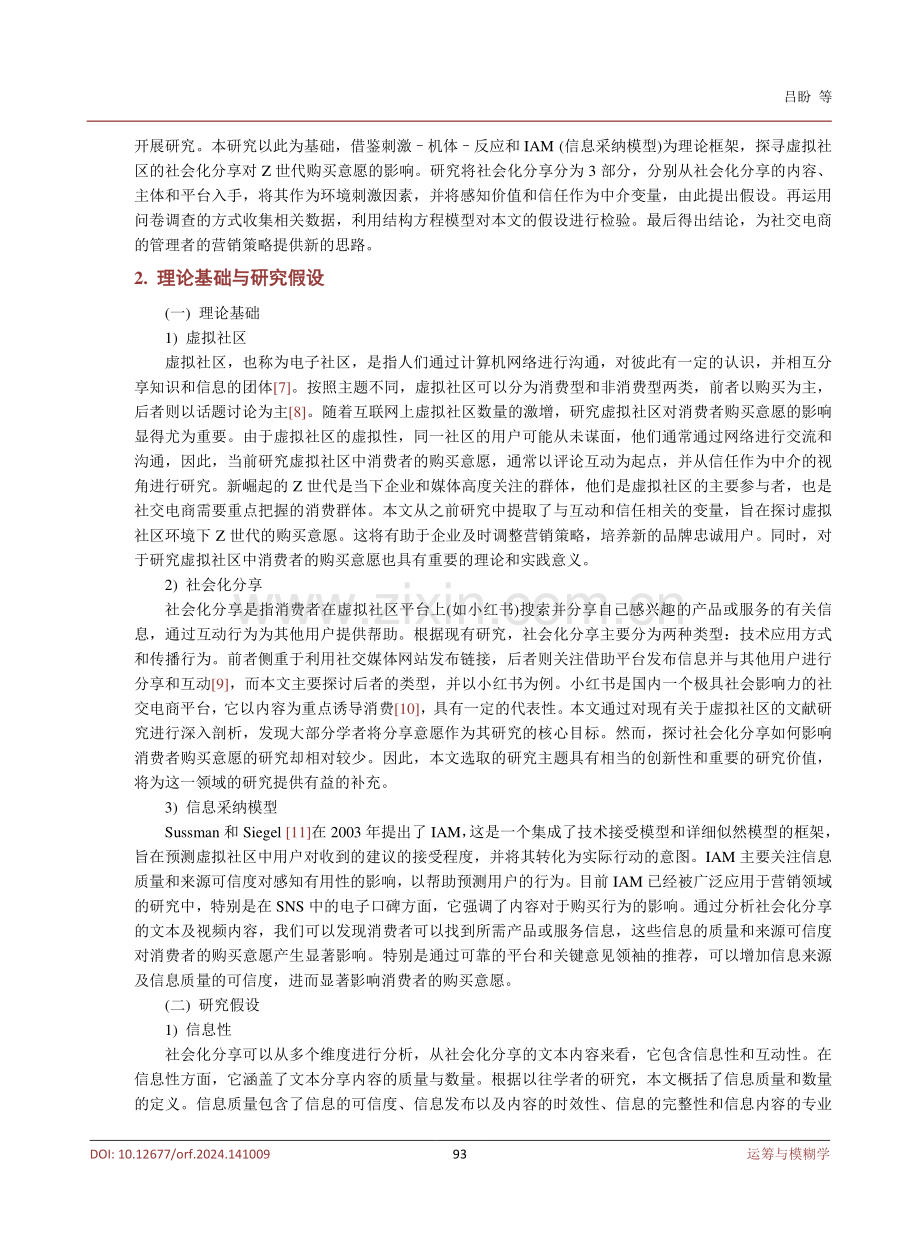 基于虚拟社区的社会化分享对Z世代购买意愿的影响.pdf_第3页