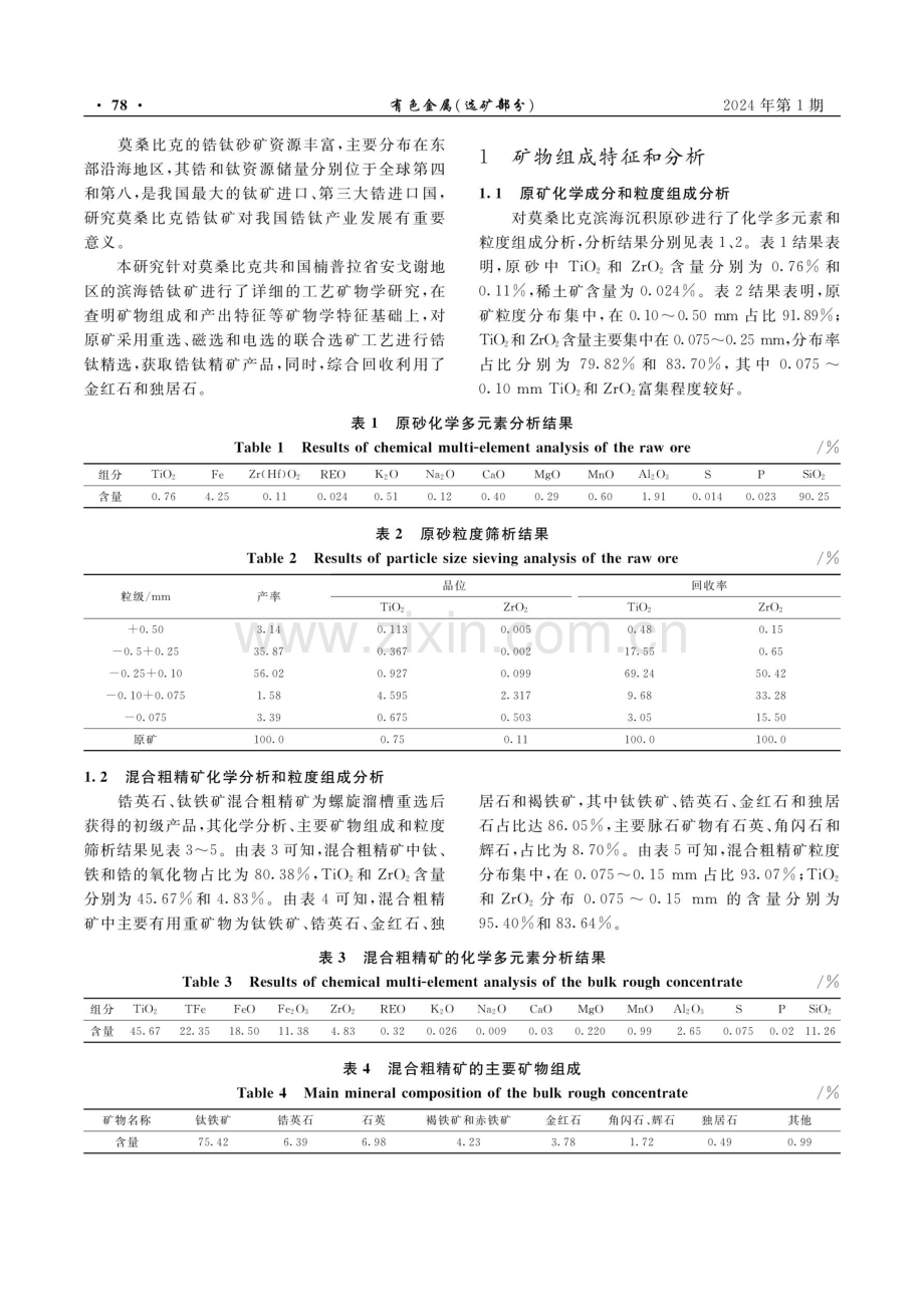 莫桑比克楠普拉省滨海型锆钛矿的选矿试验研究.pdf_第2页