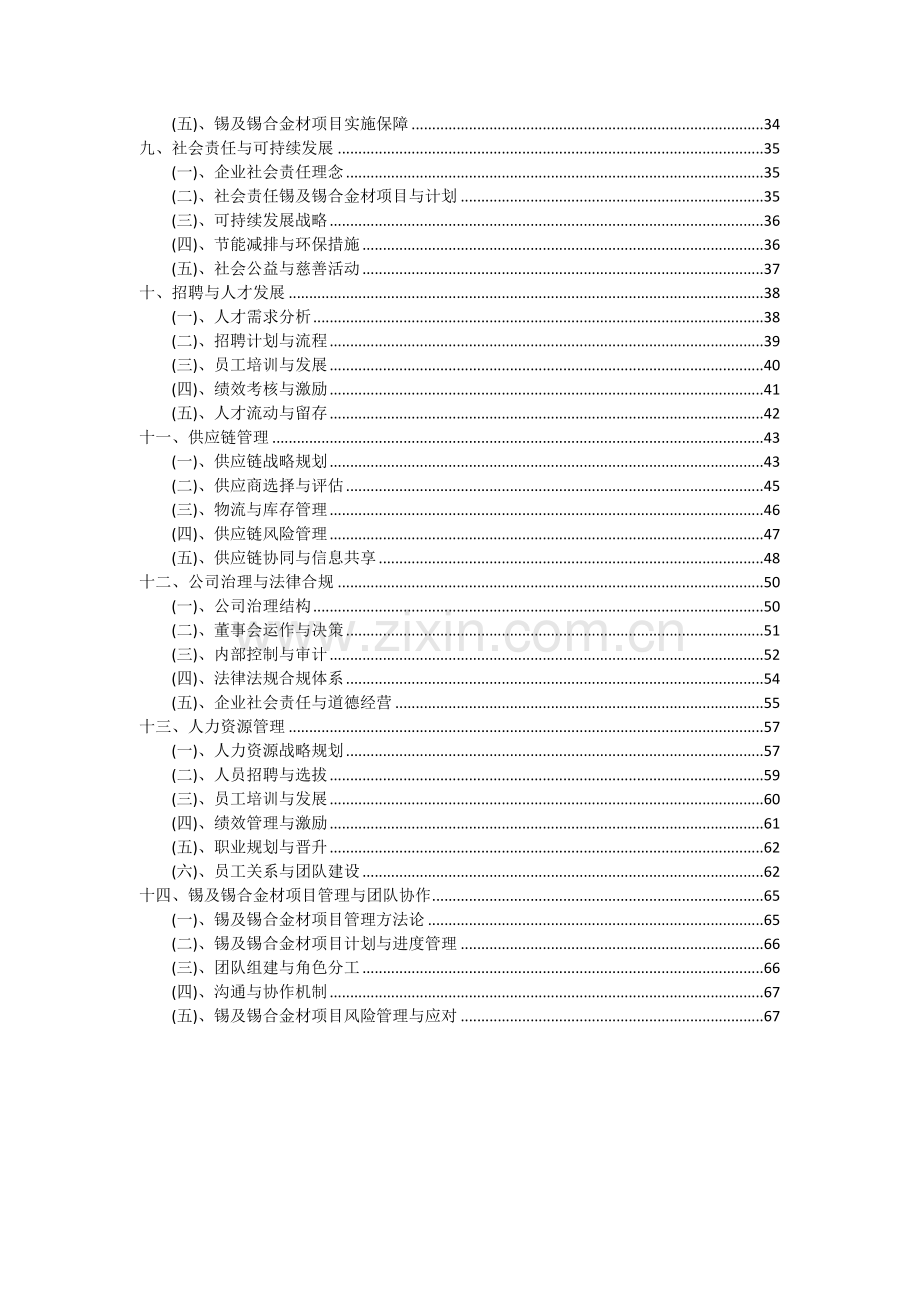 2024年锡及锡合金材项目深度研究分析报告.docx_第3页