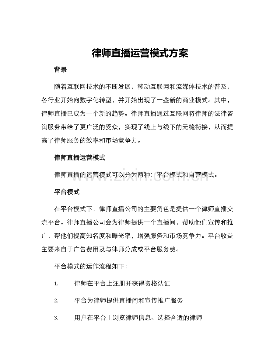 律师直播运营模式方案.docx_第1页