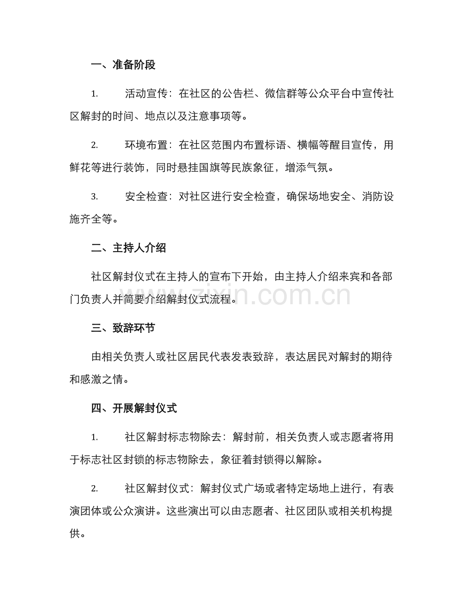 社区解封仪式方案.docx_第2页