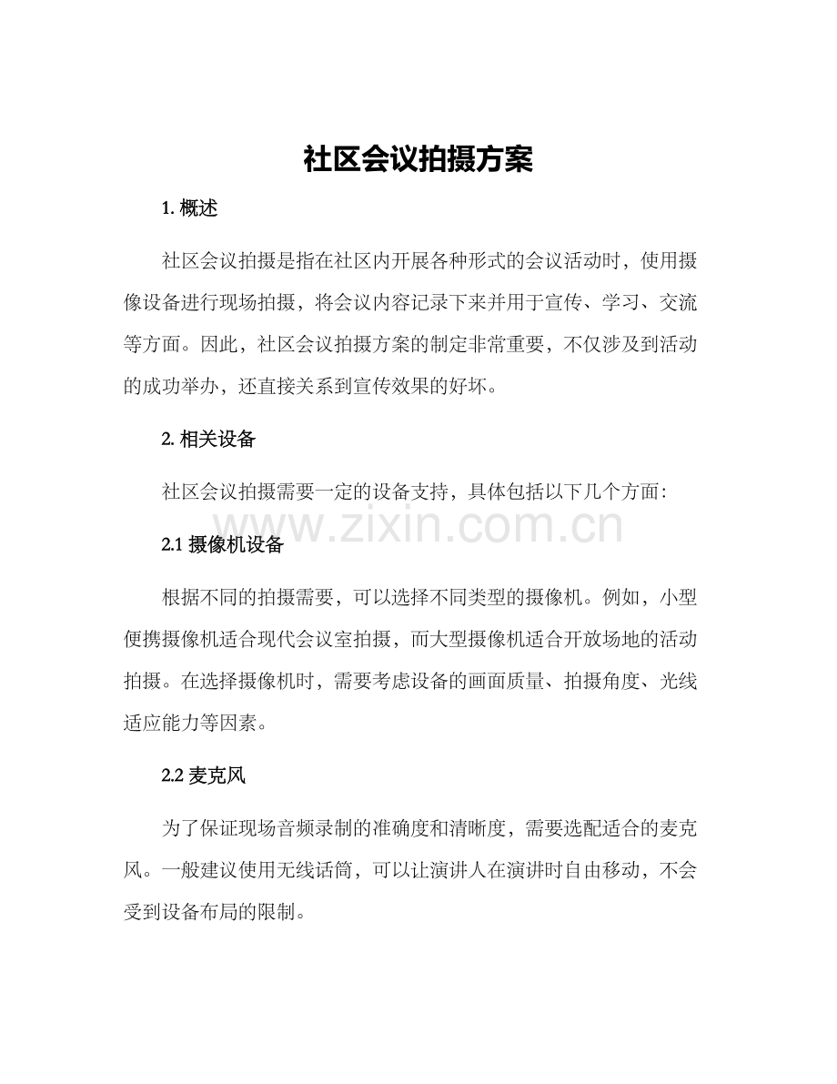 社区会议拍摄方案.docx_第1页