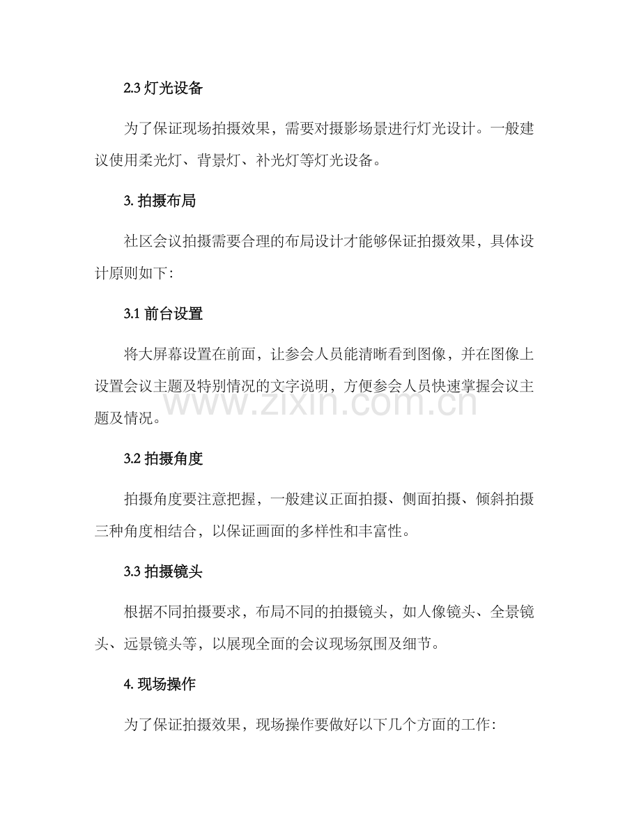 社区会议拍摄方案.docx_第2页