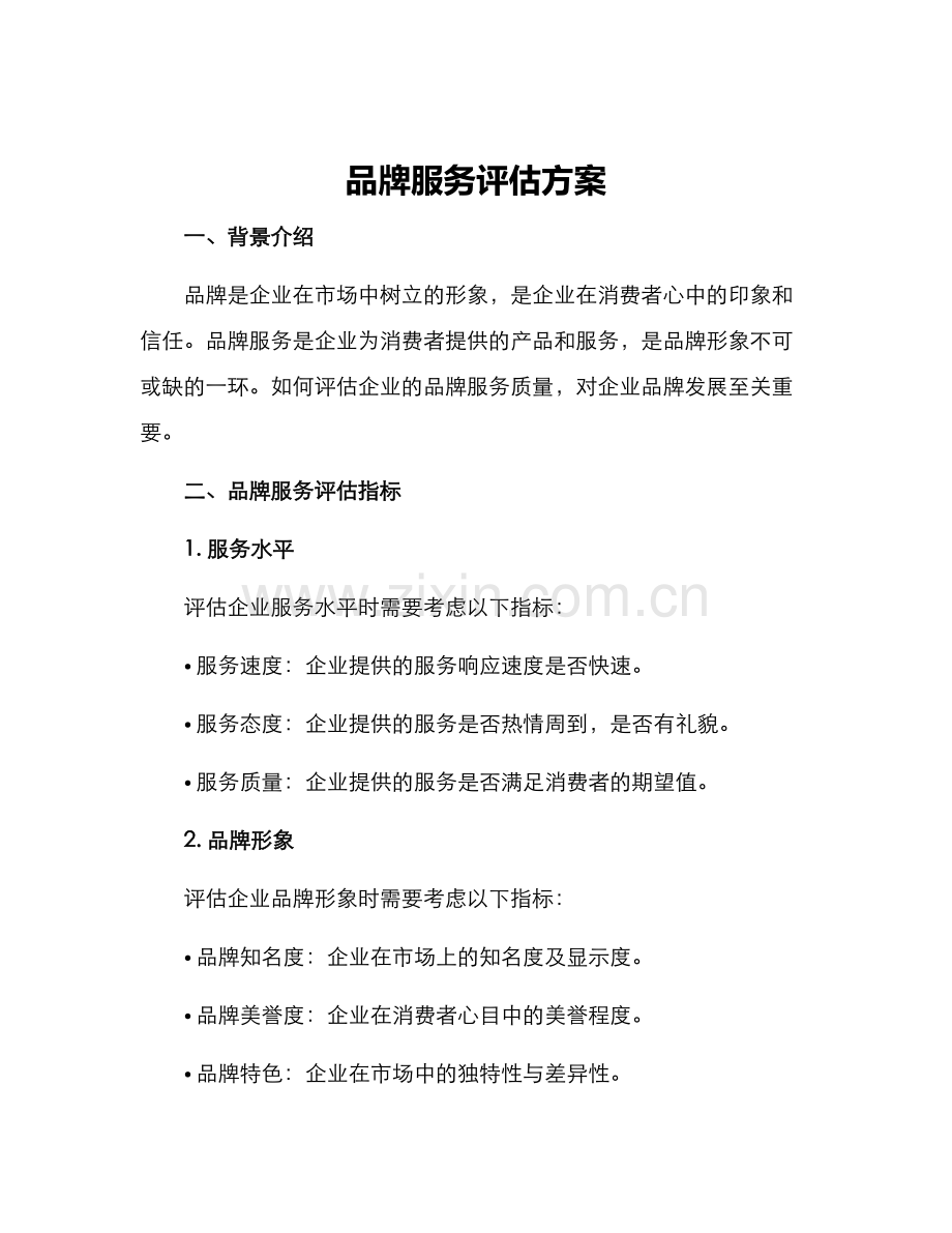 品牌服务评估方案.docx_第1页