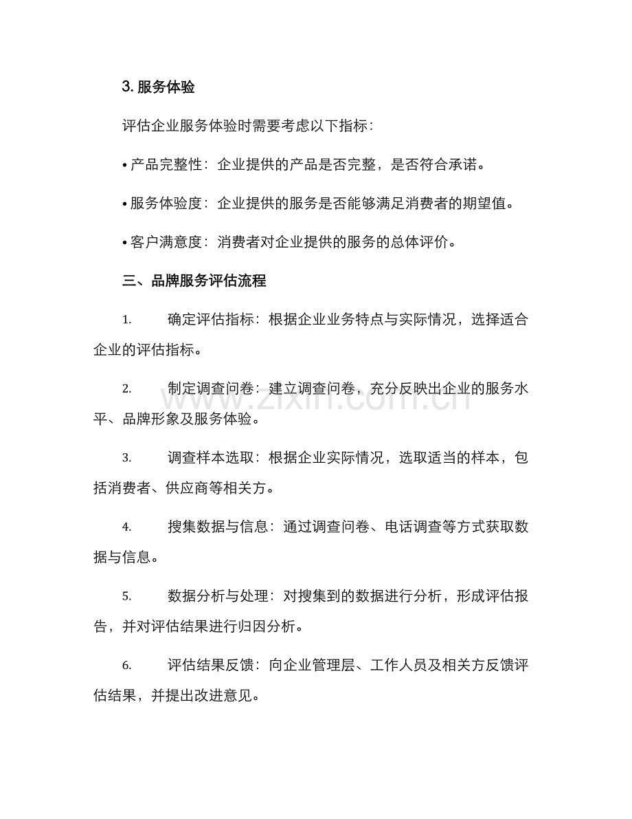 品牌服务评估方案.docx_第2页