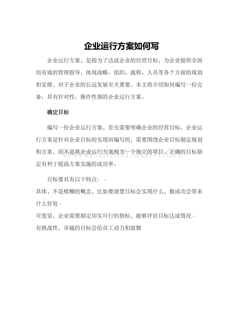 企业运行方案如何写.docx_第1页