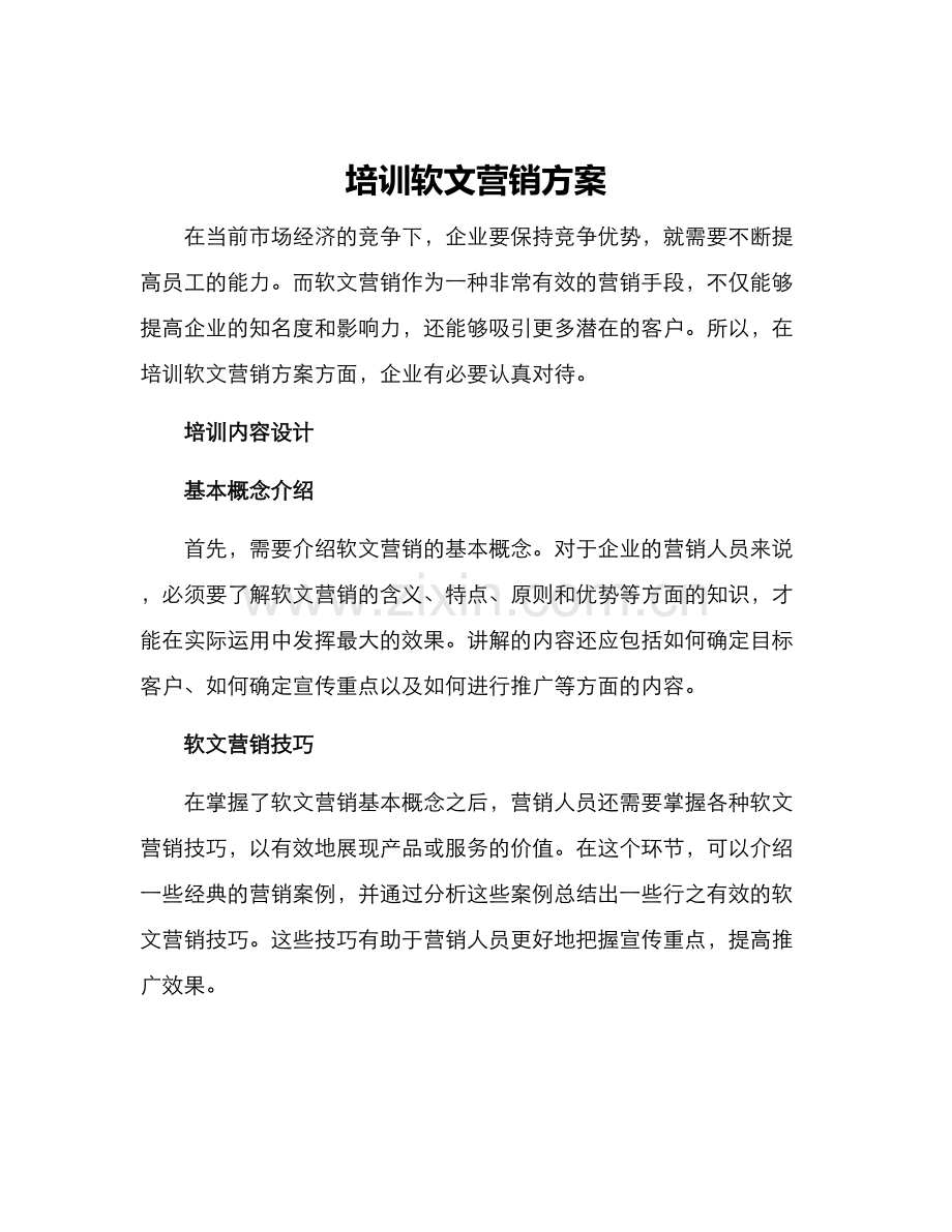 培训软文营销方案.docx_第1页