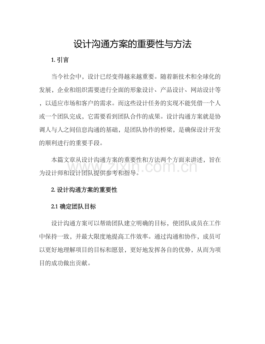 设计沟通方案的.docx_第1页