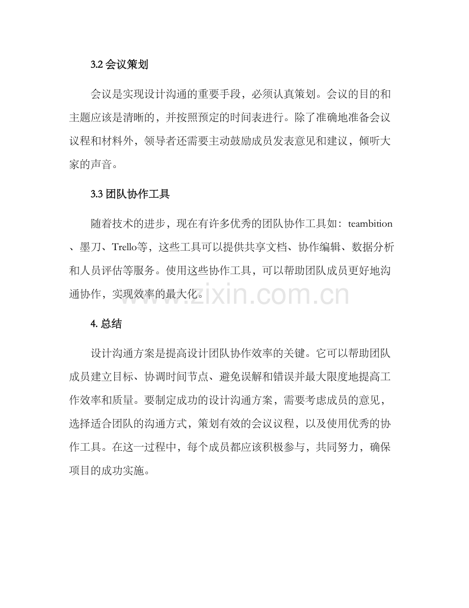 设计沟通方案的.docx_第3页