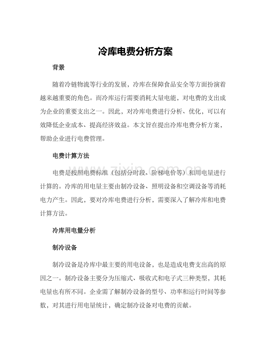 冷库电费分析方案.docx_第1页