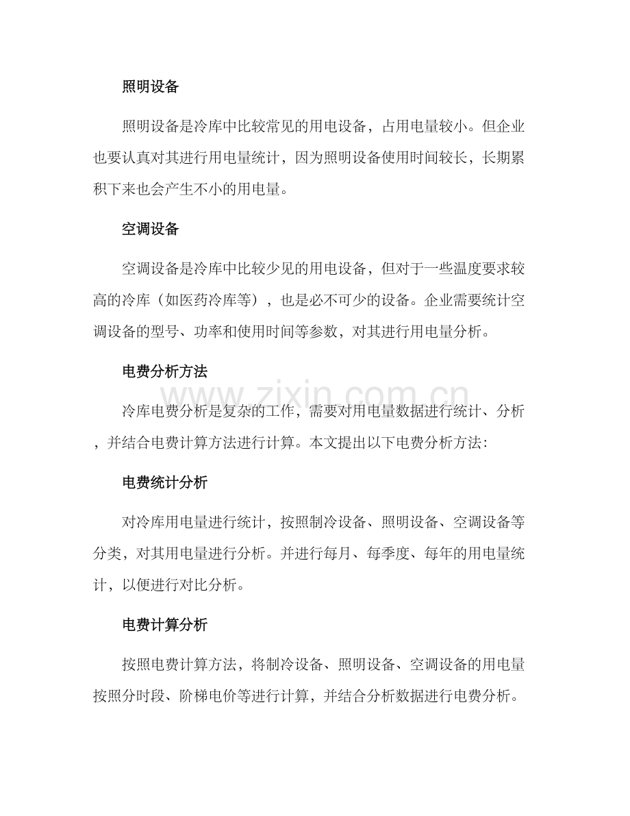 冷库电费分析方案.docx_第2页