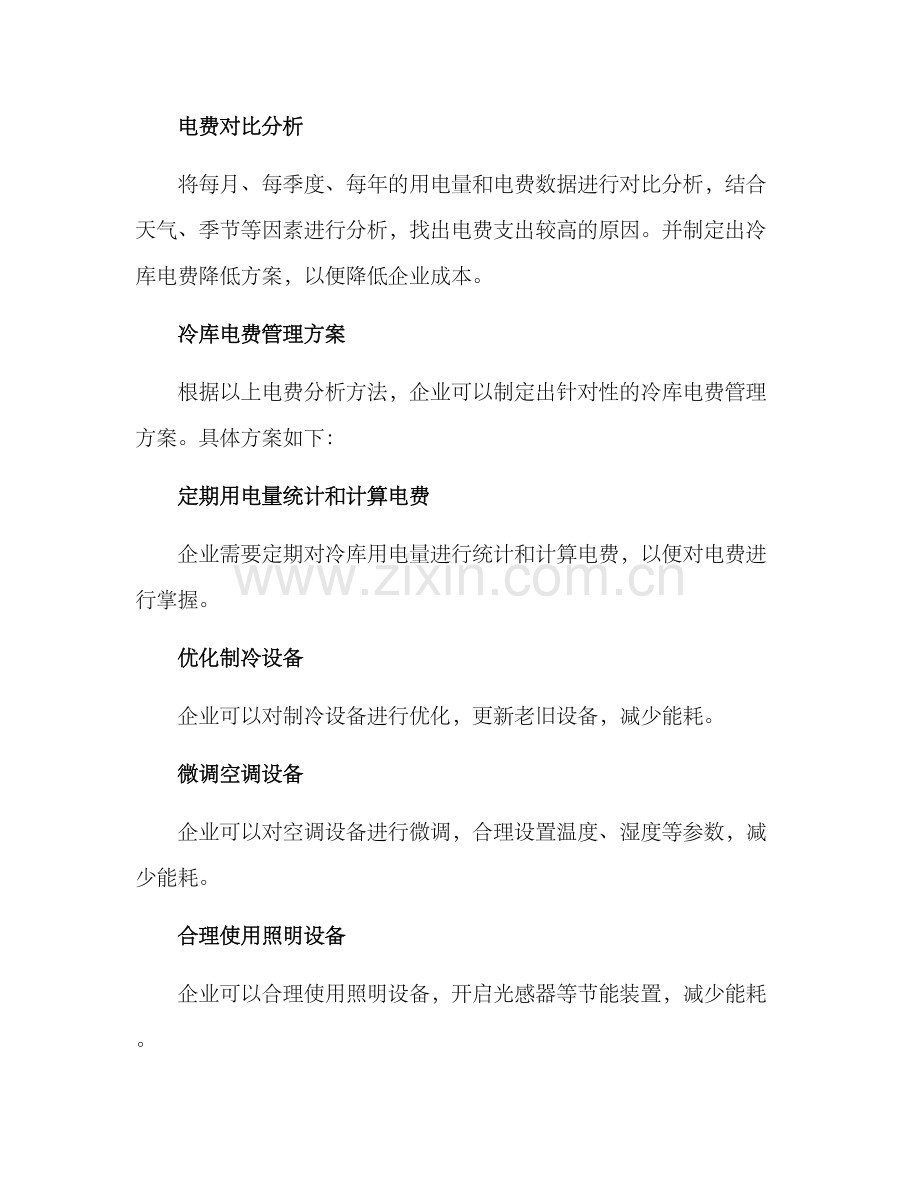 冷库电费分析方案.docx_第3页