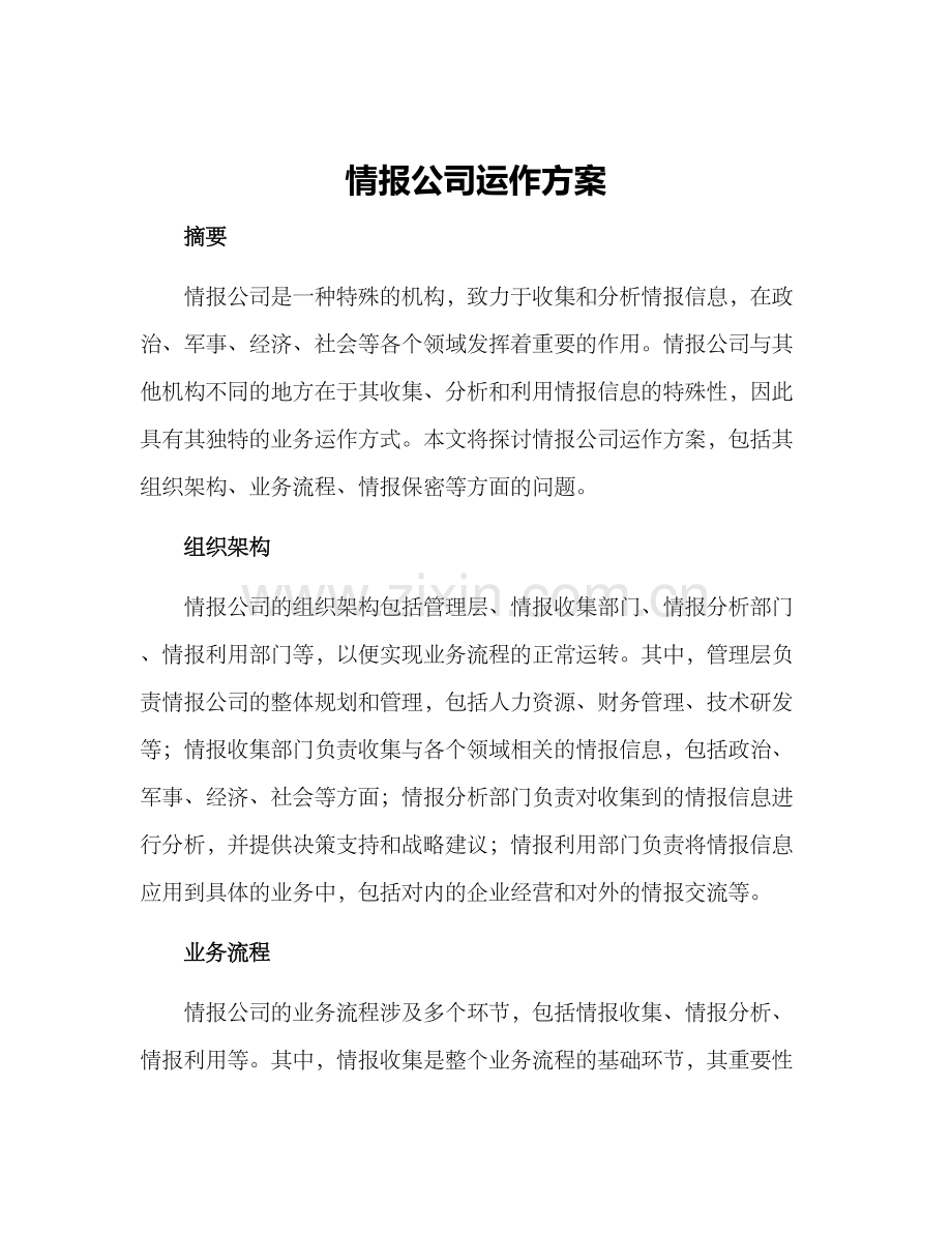 情报公司运作方案.docx_第1页