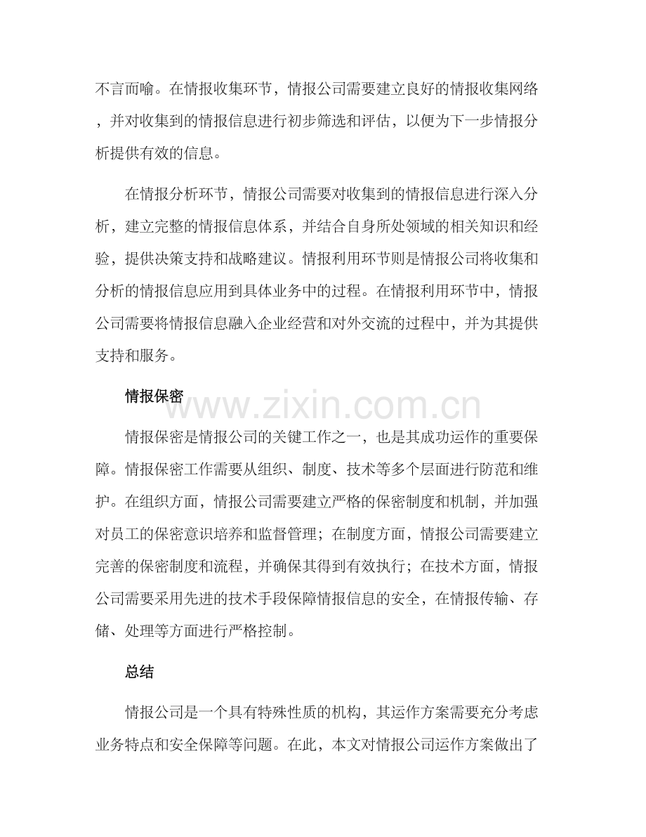 情报公司运作方案.docx_第2页