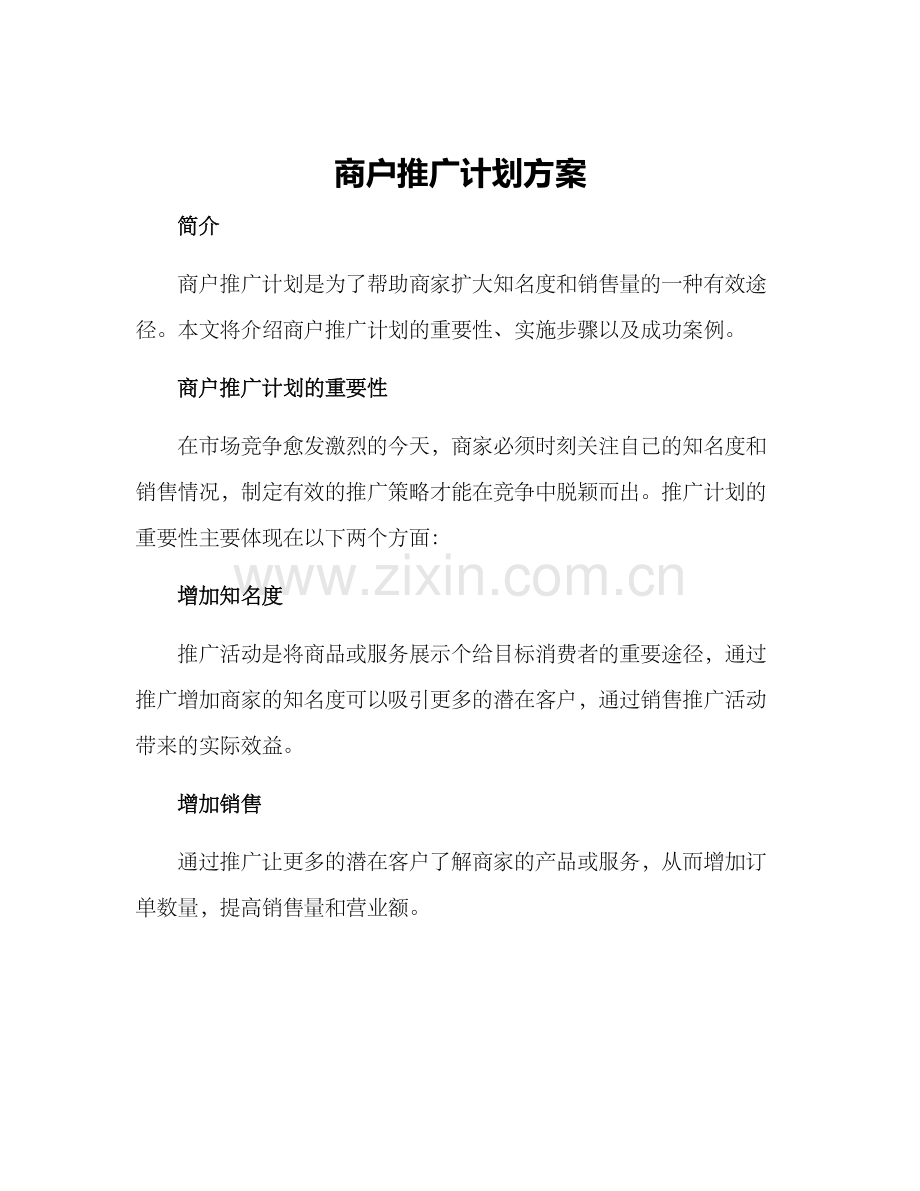 商户推广计划方案.docx_第1页