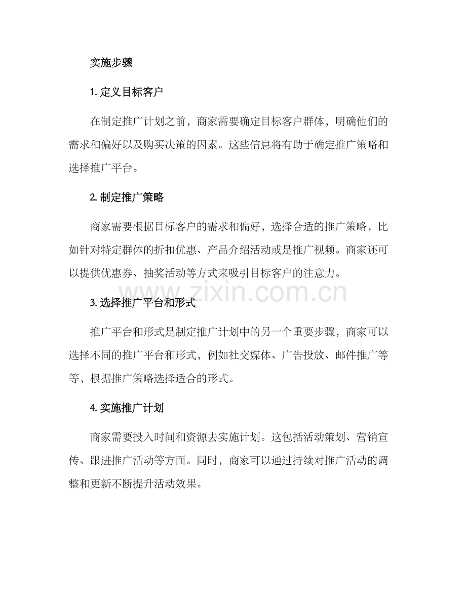 商户推广计划方案.docx_第2页