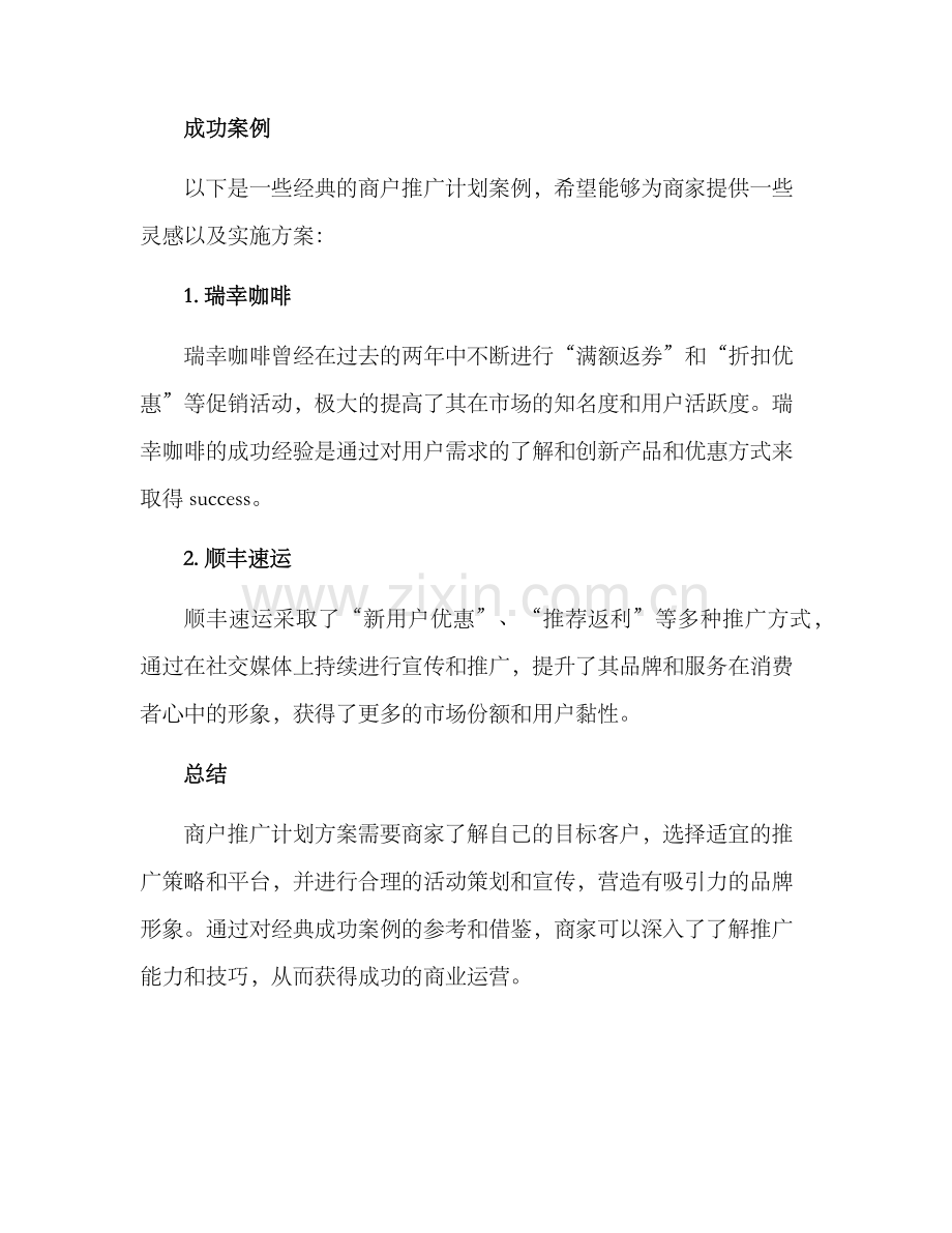 商户推广计划方案.docx_第3页