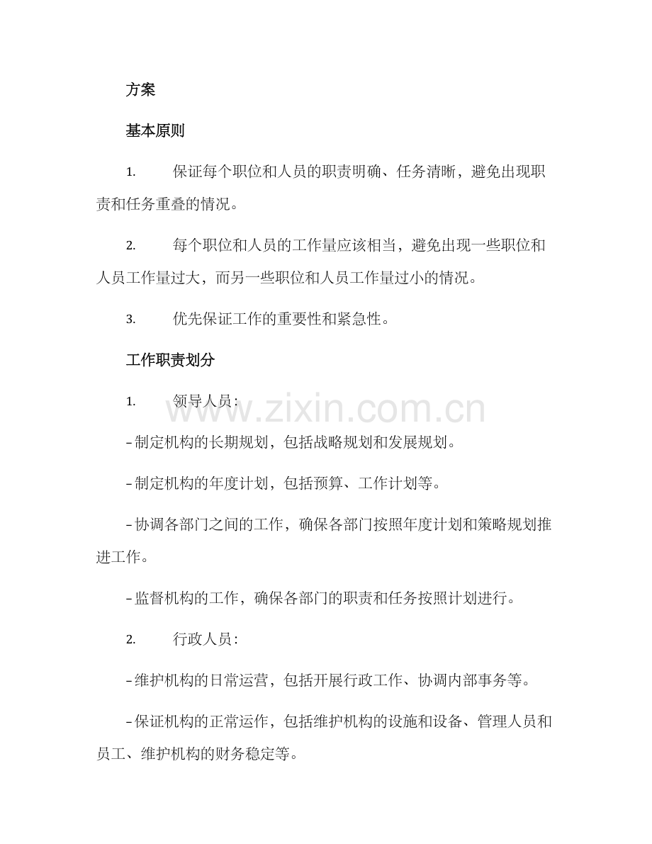 理顺机构职责工作方案.docx_第2页