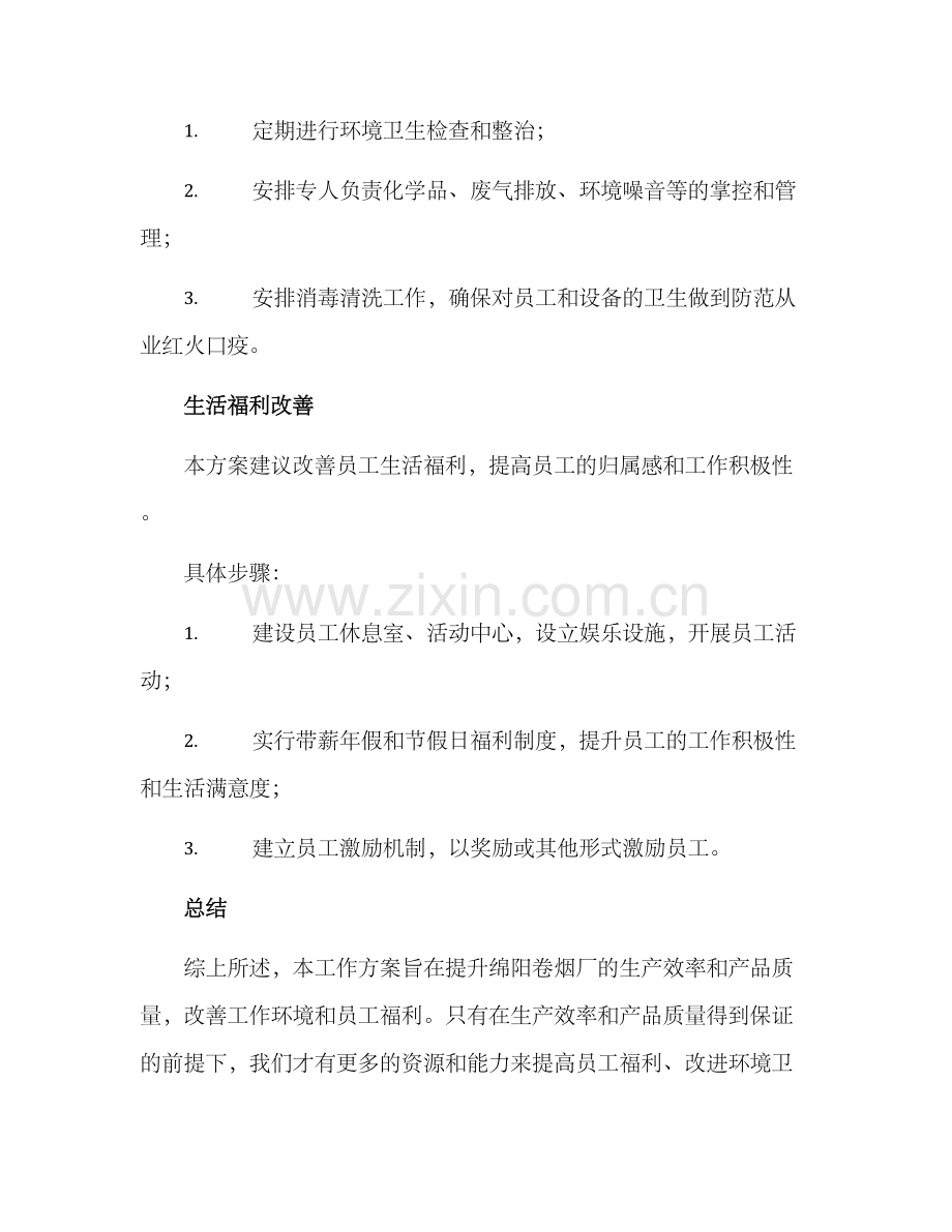 绵阳卷烟厂工作方案.docx_第3页