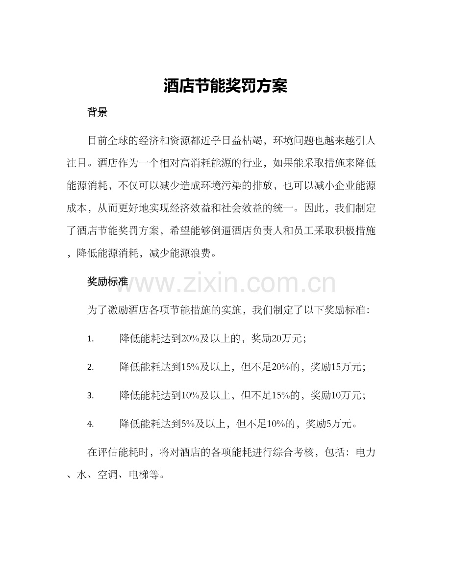 酒店节能奖罚方案.docx_第1页