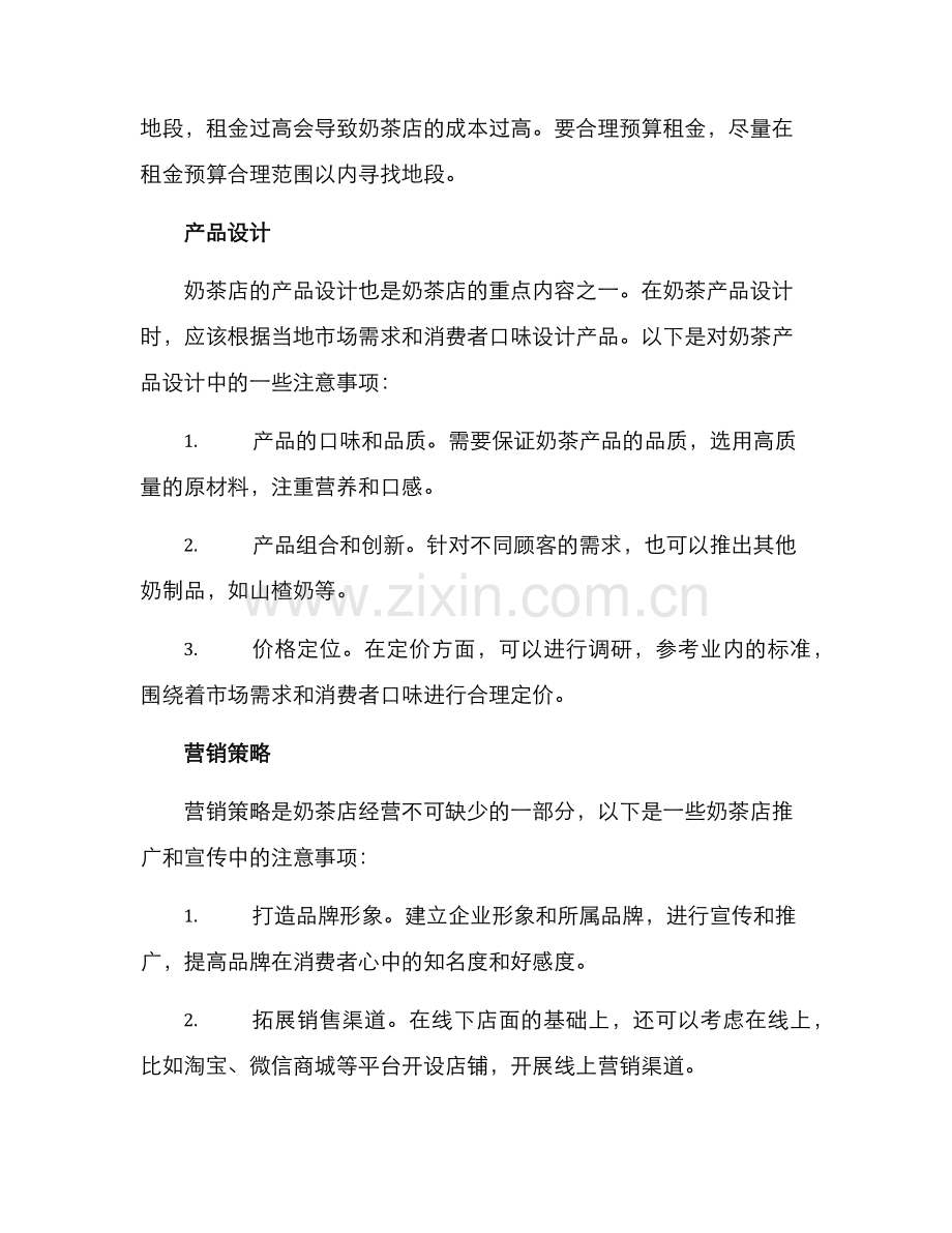 奶茶的运营规划方案.docx_第2页