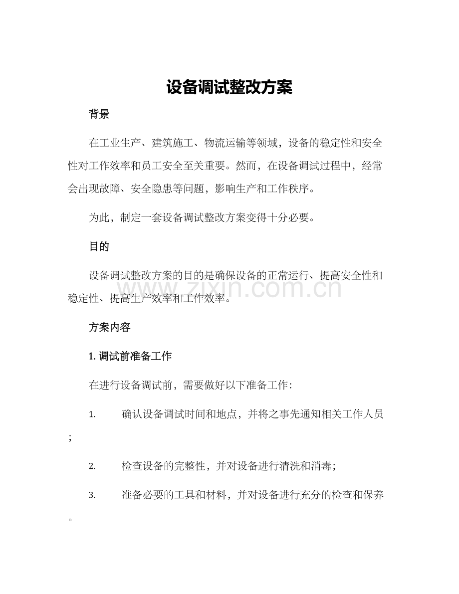 设备调试整改方案.docx_第1页