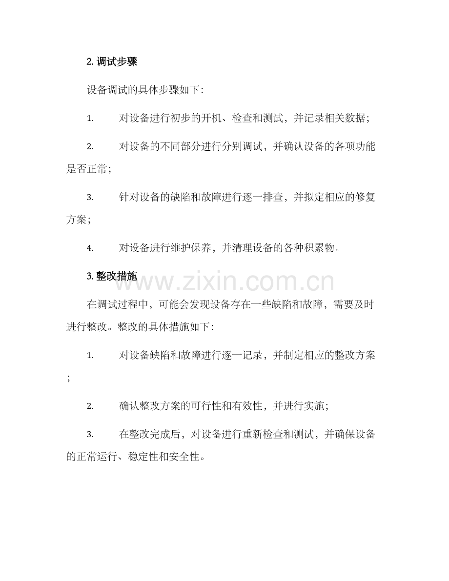 设备调试整改方案.docx_第2页