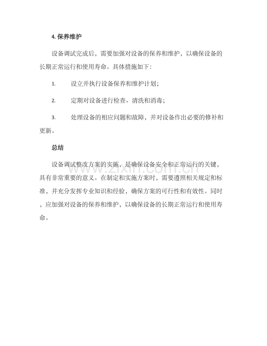 设备调试整改方案.docx_第3页