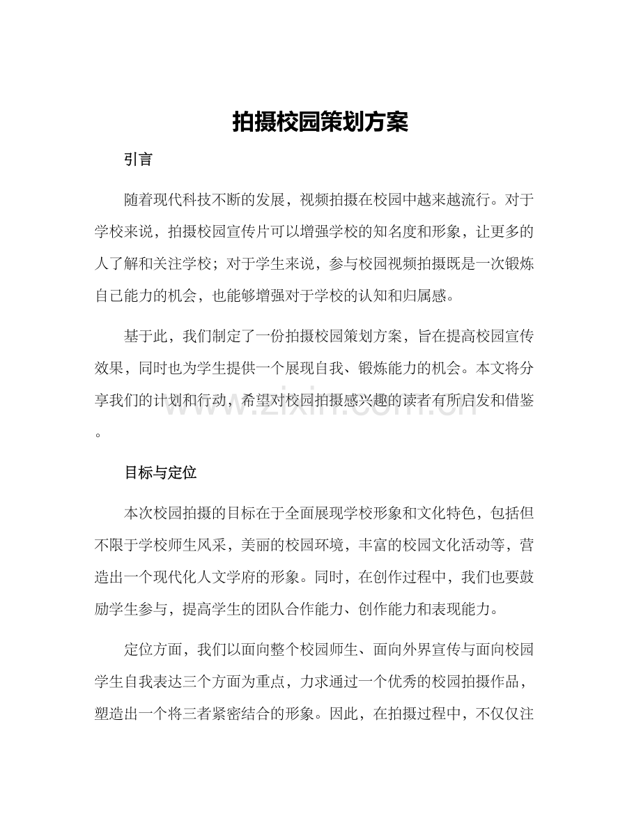 拍摄校园策划方案.docx_第1页